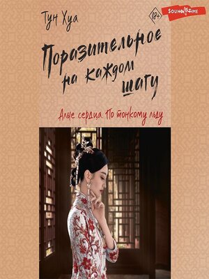 cover image of Поразительное на каждом шагу. Алые сердца. По тонкому льду